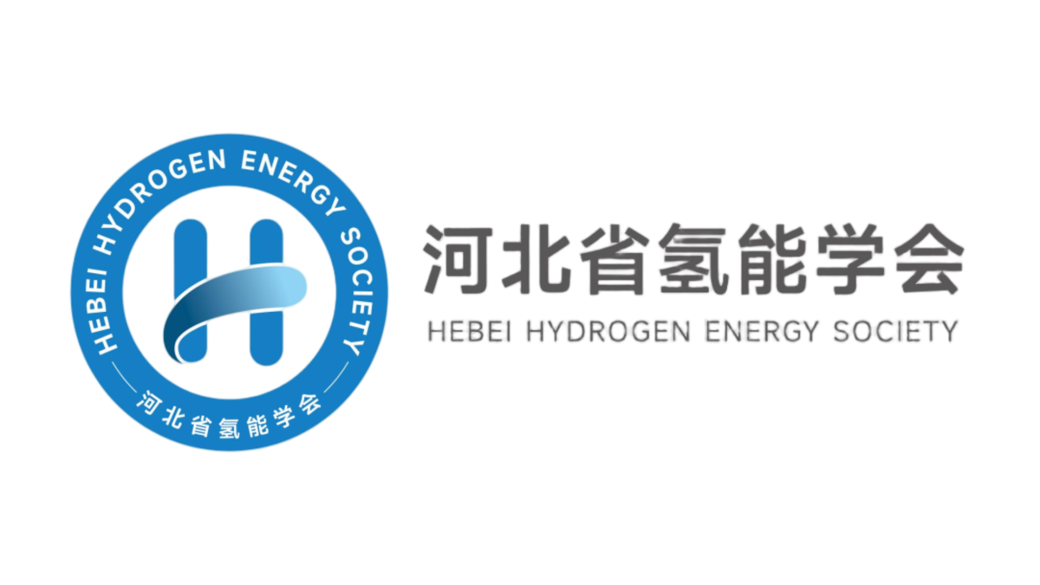 河北省氢能学会联合张家口市人力资源和社会保障局等单位成功入选河北省教育科技人才一体发展试点