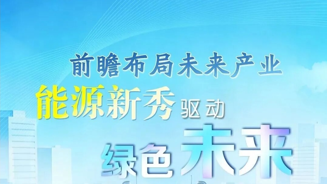 融媒报道走进我会 沉浸式解读四中全会 “前瞻布局未来产业” 核心内涵