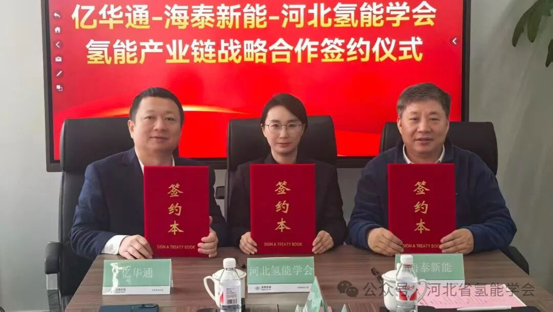 张承唐氢能区域试点落地迎新篇 —— 亿华通、海泰新能、河北省氢能学会联手共筑产业生态