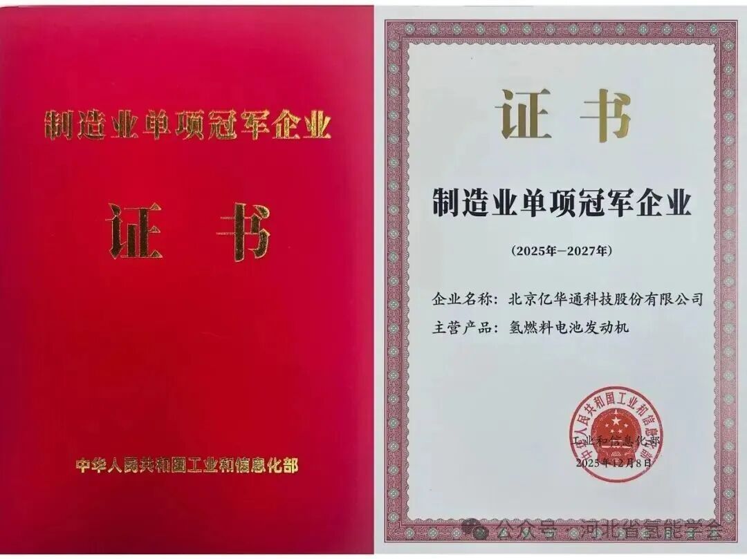 亿华通获评工信部“制造业单项冠军企业”