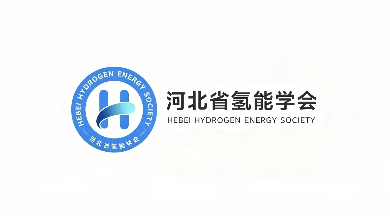 第二届河北省氢能产业发展研讨会即将启幕！